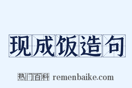现成饭造句是什么意思的图片